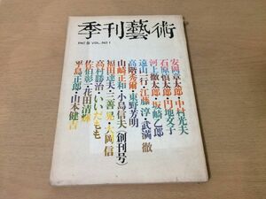 ●K04E●季刊芸術●創刊号1967年春●安岡章太郎中村光夫石原慎太郎円地文子河上徹太郎坂崎乙郎遠山一行江藤淳武満徹大岡信季刊藝術●即決