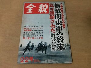 ●K276●全貌●22●昭和29年8月15日●無敵関東軍の終末志賀義雄土居明夫マンデスフランス神近市子佐多稲子平塚らいてう太平洋戦争●即決