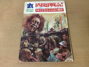 ●K276●月刊丸MARU●313●昭和47年9月臨増●問題戦記●太平洋戦争ヒロヒトのための戦争B29撃墜王遠藤幸男相良俊輔ラバウル