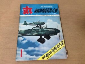 ●K276●月刊丸MARU●152●昭和35年1月●東条英機暗殺事件●日本陸軍太平洋戦争山下奉文大将フィリピン決戦ソ連軍核兵器戦略日本軍艦霧島●