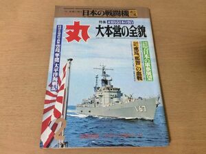 ●K276●月刊丸MARU●342●1975年2月●大本営の全貌●空母隼鷹太平洋戦争日本陸海軍重巡那智雷撃戦●付録なし