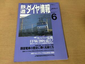 *K105* Tetsudo Daiya Joho *1993 год 6 месяц * super электро- машина EF66/200 трамвай Yokohama город транспорт отдел 1500 type Ooita транспорт 1100 type JR восток 255 серия BOSO VIEW EXPRESS* быстрое решение 