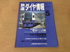 *K105* Tetsudo Daiya Joho *1993 год 5 месяц *. высота линия Nagasaki электрический . дорога JR восток 701 серия JR запад ki - 120 type 0 номер плата JR север ki - 150 type 0 номер плата Nagoya город транспорт отдел 3050 серия * быстрое решение 