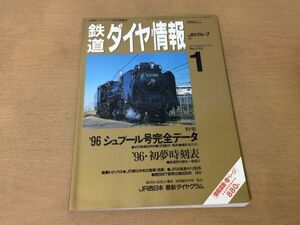 ●K105●鉄道ダイヤ情報●1996年1月●シュプール号ニセコ蔵王猪苗代草津万座上越立山勝山JR東浪漫JR北キハ283系南北線9000系●即決