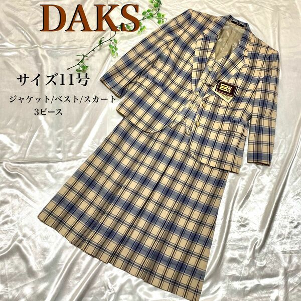 【希少未使用】DAKS ジャケットベストスカート　スリーピース　ハウスチェックL