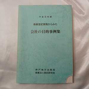 zaa-426♪平成5年版　商業登記実務からみた『会社の目的事例集』神戸地方法務局