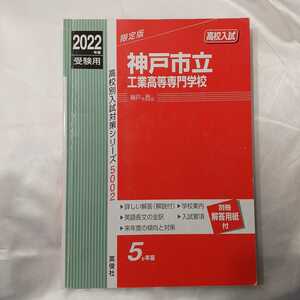 zaa-426♪高校別入試対策シリーズ 神戸市立工業高等専門学校 〈2022年度受験用〉 英俊社（2021/05発売）