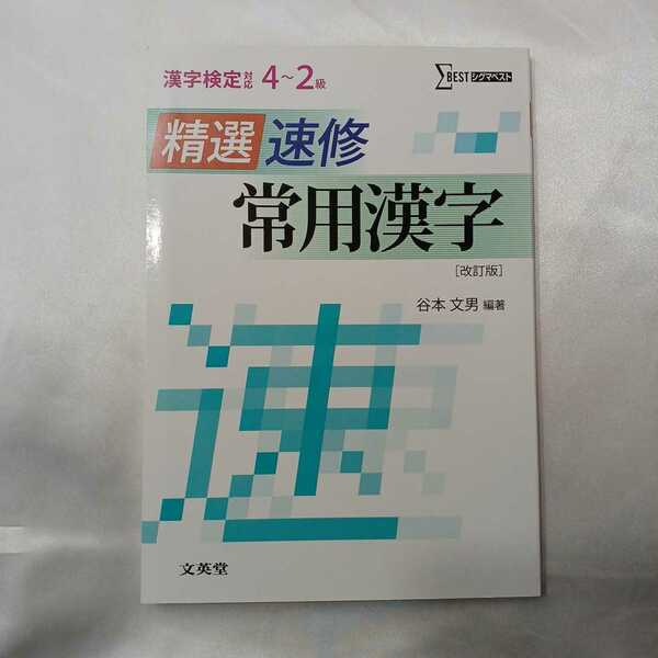 zaa-426♪精選速修常用漢字- 漢字検定対応４~２級　谷本文男 文英堂（2012発売）+5年生マンガ漢字辞典(進研ゼミ小学講座)2冊セット