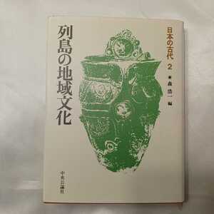 zaa-426♪列島の地域文化 (日本の古代2) 森浩一(編集) (1986/02/10)　中央公論社