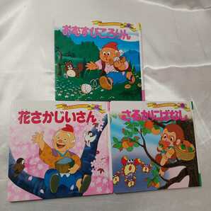 zaa-418♪世界名作ファンタジー3冊セット　さるかにばなし/花さかじいさん/おむすびころりん