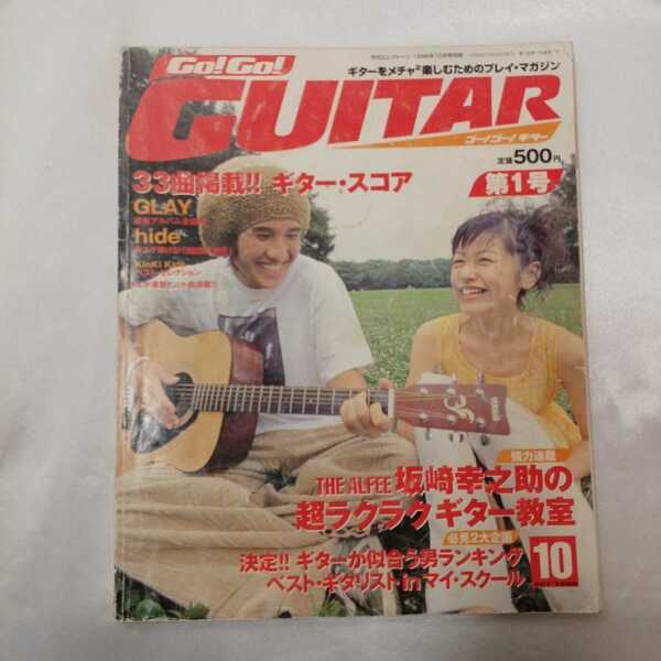 zaa-420♪ゴーゴー！GUITAR （ゴー!ゴー!ギター） 1998年10月号 坂崎幸之助の超ラクラクギター教室 ヤマハミュージック(著)