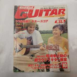 zaa-420♪ゴーゴー！GUITAR （ゴー!ゴー!ギター） 1998年10月号 坂崎幸之助の超ラクラクギター教室 ヤマハミュージック(著)