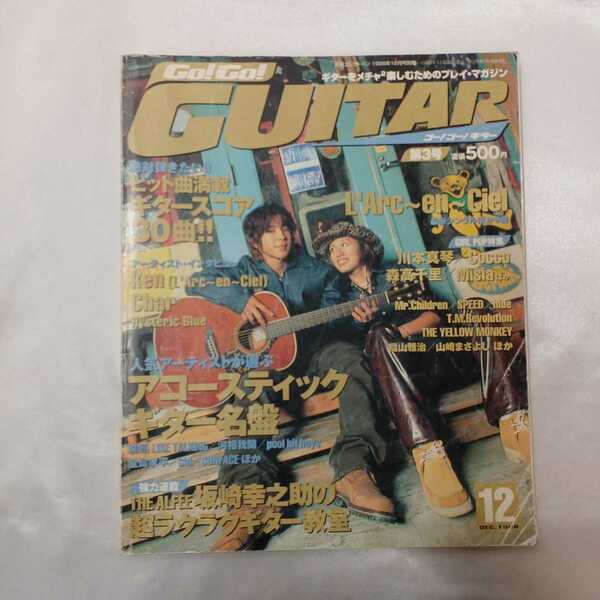 zaa-420♪ゴーゴー！GUITAR （ゴー!ゴー!ギター） 1998年12月号 坂崎幸之助の超ラクラクギター教室 ヤマハミュージック(著)