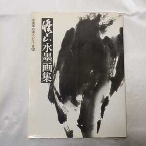 zaa-mb13♪水墨画の達人シリーズ 優山水墨画集 井原 優山【著】 秀作社出版（2001/04発売）