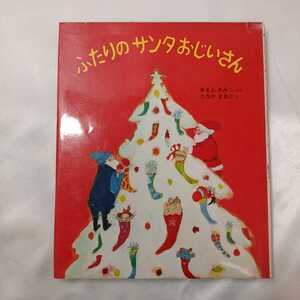 zaa-421♪ふたりのサンタおじいさん (創作えほん 27) あまん きみこ (著) たなか まきこ (イラスト)（1983/11発売）偕成社