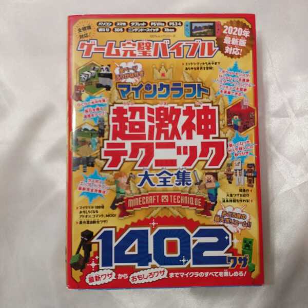 zaa-422♪100％ムックシリーズ ゲーム完璧バイブル　マインクラフト超激神テクニック大全集 - 1402ワザ 晋遊舎（2019/11発売）