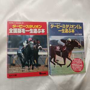 zaa-422♪ファミコン　ダービースタリオンを一生遊ぶ本+ダービースタリオン2を一生遊ぶ本　2冊セット　成沢 大輔(著) JICC出版局