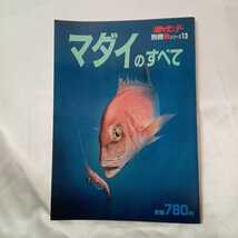 zaa-424♪マダイのすべて　週刊釣サンデー別冊魚シリーズ13　1987/12/20 _画像1
