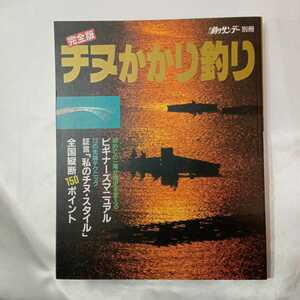 zaa-424♪完全版チヌかかり釣り　釣りサンデー別冊 週刊釣りサンデー　1989/09/20