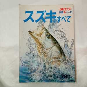 zaa-424♪スズキのすべて　週刊釣サンデー別冊魚シリーズ8　1986/05/15 