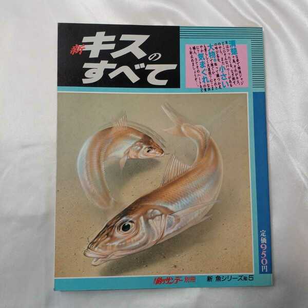 zaa-425♪新キスのすべて　新・魚シリーズno5　週刊釣りサンデー別冊　1988/03825　