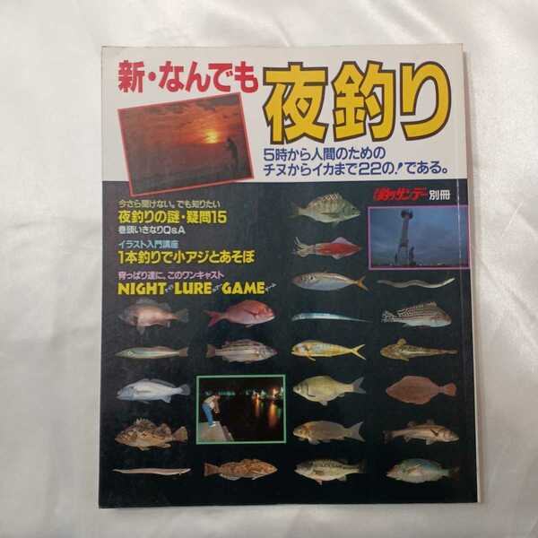 zaa-425♪新・なんでも夜釣り 　5時から人間のためのチヌからイカまで22の!である 週刊釣りサンデー別冊　1989年