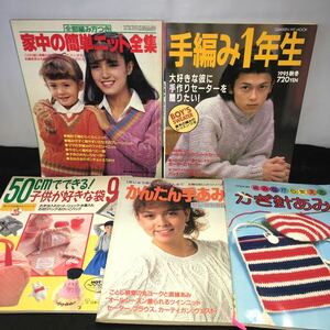 まとめ 奥 棚 家中の簡単ニット全集 手編み1年生 50cmでできる子供が好きな袋90 編みながら覚える かぎ針あみ かんたん手あみ 5冊セット※2