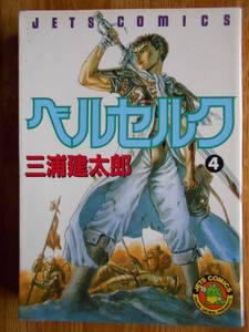 【送料無料】★ジェッツコミックス★「ベルセルク 第4巻」【著者】三浦建太郎 白泉社 1999年刊行