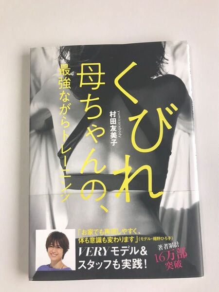 くびれ母ちゃんの、最強ながらトレーニング 痩せたかったら膣をしめてハンバーグを作ろう! (VERY BOOKS) 村田友美子/著