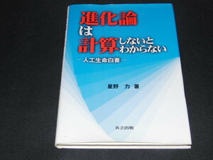 d3■進化論は計算しないとわからない: 人工生命白書/星野力/1999年２刷