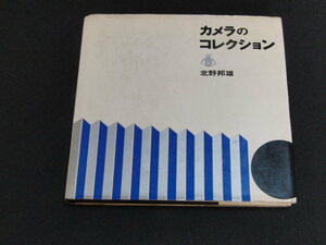 c2■【カメラのコレクション 北野　邦雄　　1968年　ペンタックスギャラリー】