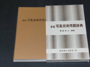 ad1■新版　写真技術用語辞典/薗部 孝三編著/日本理工出版会/1989年発行