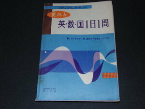 ab3■１日ごとに力がつく夏休み英・数・国1日1問/高校時代付録/昭和38年