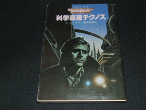 ｑ２■■科学惑星　テクノス　E・C・タブ作　創元推理文庫　SF　初版