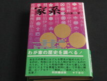 i5■家系 丹羽基二/秋田書店/昭和46年初版_画像1