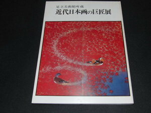 v2■足立美術館所蔵　近代日本画の巨匠展/1976年