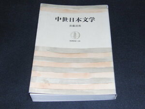 ｖ２■中世日本文学/筑摩叢書129/斎藤清衛 /昭和60年３刷