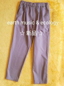 【新品】テーパードパンツ earth music & ecology M 春服 春物