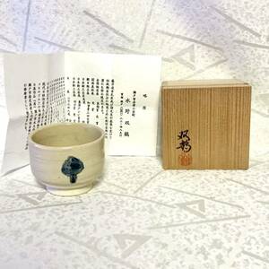 未使用美品【水野双鶴】酒器 ぐい呑 桐箱 瀬戸焼