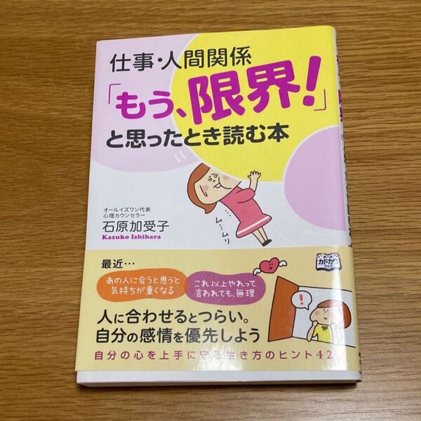 仕事・人間関係「もう、限界!」と思ったとき読む本　石原加受子