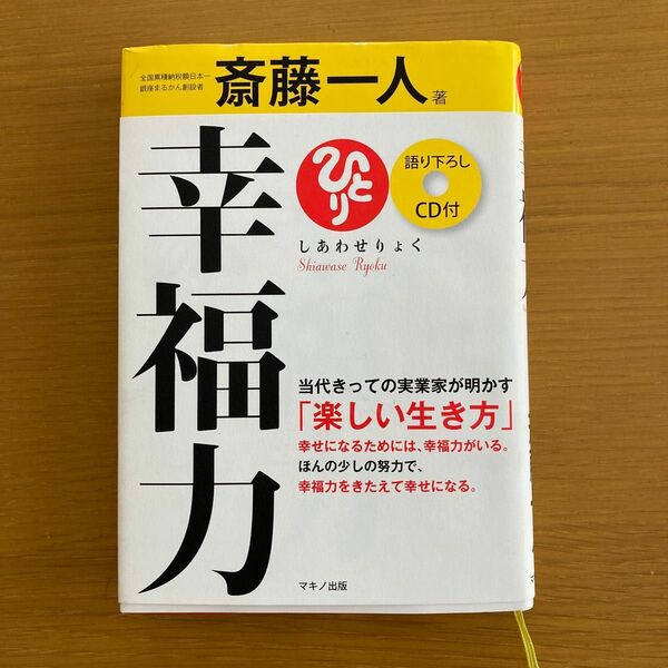 斎藤一人　幸福力