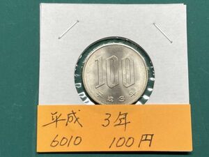 平成３年　１００円白銅貨　ミント出し未使用　NO.6010