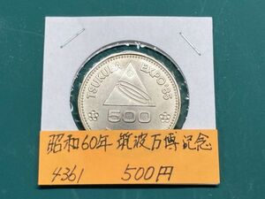 昭和６０年　筑波万博記念５００円硬貨　ミント出し未使用　NO.4361