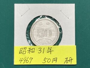 昭和３１年　５０円ニッケル貨　磨き品　NO.4967