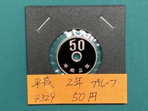 平成２年　５０円白銅貨　プルーフ貨幣　NO.4329