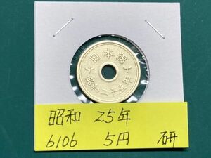 昭和２５年　５円黄銅貨　磨き品　NO.6106