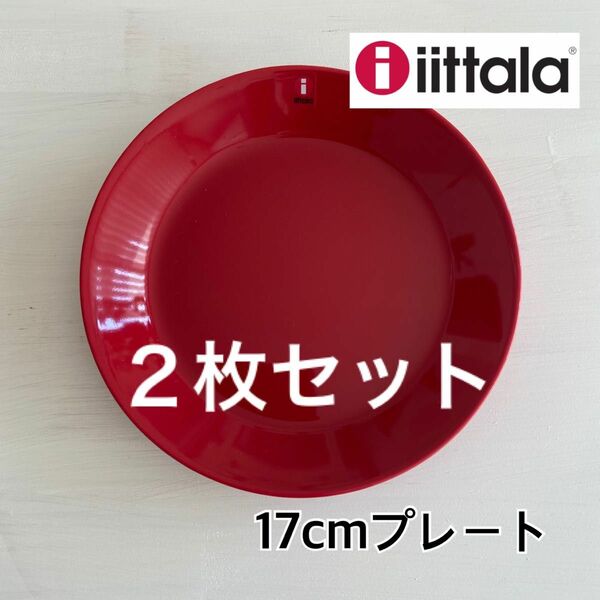 【新品】 イッタラ ティーマ　プレート 17cm 赤　レッドiittala Teema 