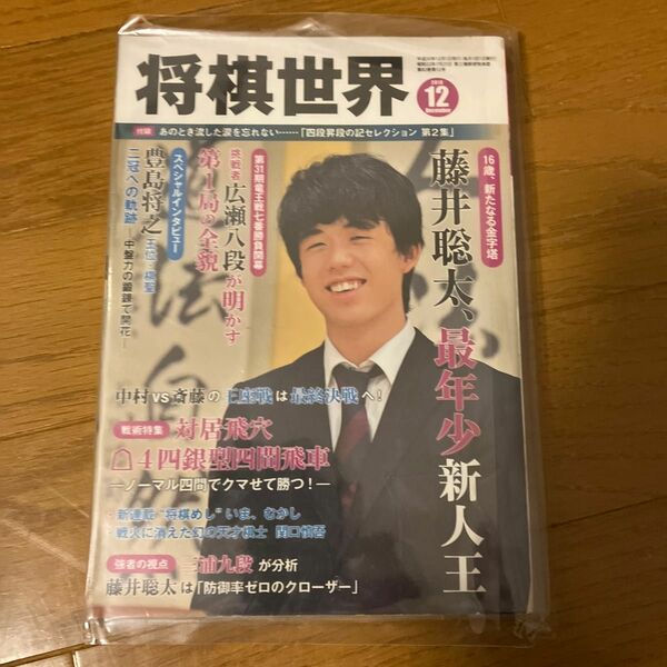 将棋世界 (２０１８年１２月号) 月刊誌／マイナビ出版