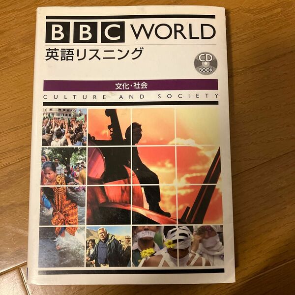 ＢＢＣ　ＷＯＲＬＤ英語リスニング　文化・社会 （ＣＤ　ｂｏｏｋ） Ａ．サザーン　他