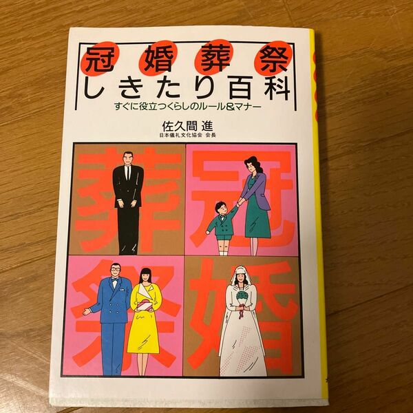 冠婚葬祭しきたり百科 すぐに役立つくらしのルール＆マナー／佐久間進 (著者)